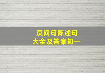 反问句陈述句大全及答案初一