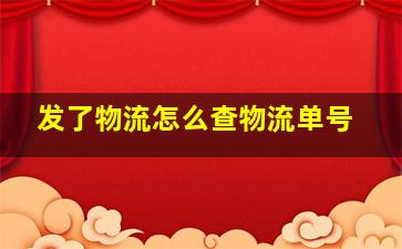 发了物流怎么查物流单号