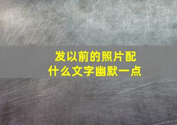 发以前的照片配什么文字幽默一点