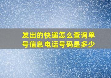 发出的快递怎么查询单号信息电话号码是多少