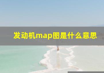 发动机map图是什么意思