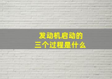 发动机启动的三个过程是什么