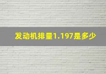 发动机排量1.197是多少