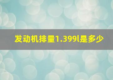 发动机排量1.399l是多少