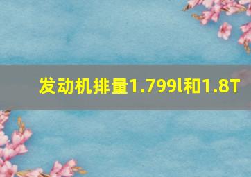 发动机排量1.799l和1.8T