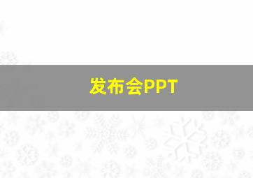 发布会PPT