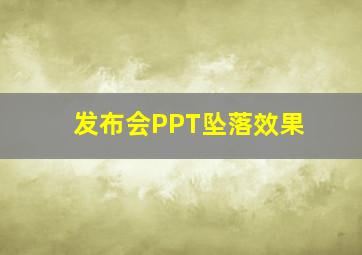 发布会PPT坠落效果