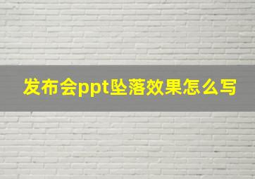 发布会ppt坠落效果怎么写