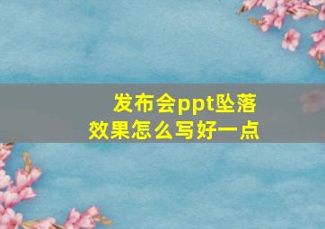 发布会ppt坠落效果怎么写好一点