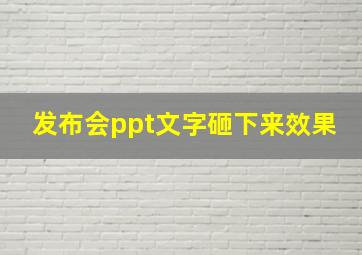 发布会ppt文字砸下来效果