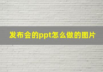 发布会的ppt怎么做的图片