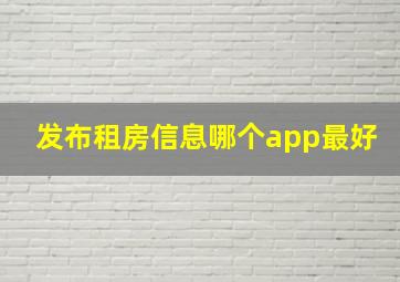 发布租房信息哪个app最好