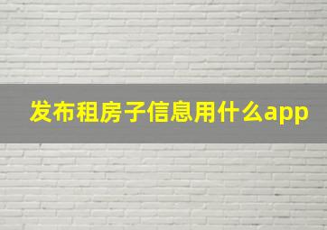 发布租房子信息用什么app