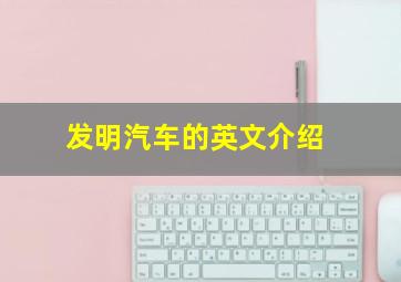 发明汽车的英文介绍