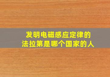 发明电磁感应定律的法拉第是哪个国家的人