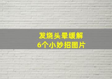 发烧头晕缓解6个小妙招图片