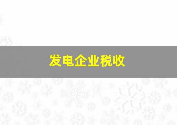 发电企业税收