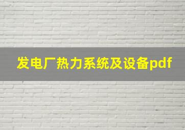 发电厂热力系统及设备pdf