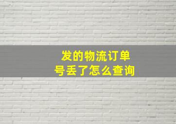 发的物流订单号丢了怎么查询