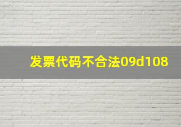 发票代码不合法09d108