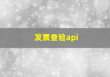 发票查验api