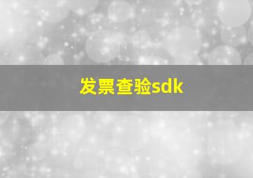 发票查验sdk