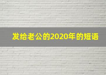 发给老公的2020年的短语