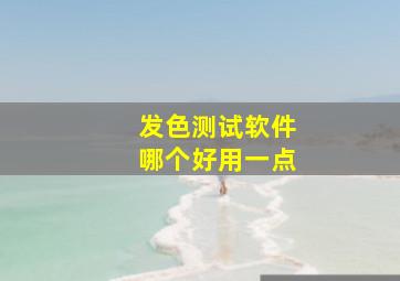 发色测试软件哪个好用一点