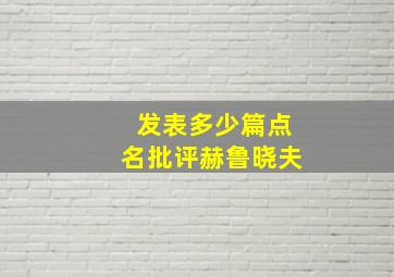 发表多少篇点名批评赫鲁晓夫