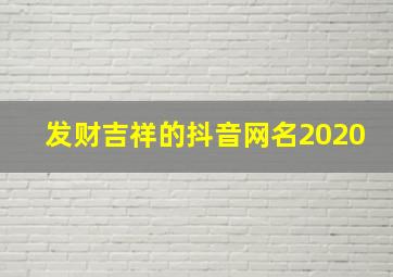 发财吉祥的抖音网名2020