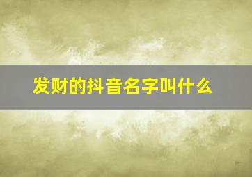 发财的抖音名字叫什么