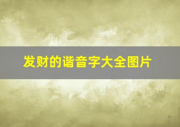 发财的谐音字大全图片