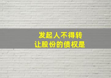 发起人不得转让股份的债权是