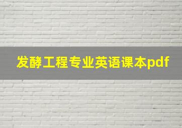 发酵工程专业英语课本pdf