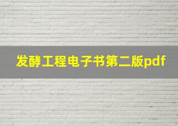 发酵工程电子书第二版pdf