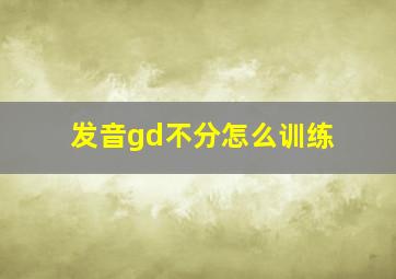 发音gd不分怎么训练