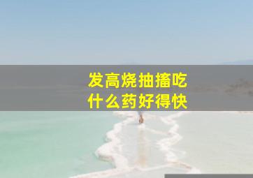 发高烧抽搐吃什么药好得快