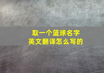 取一个篮球名字英文翻译怎么写的