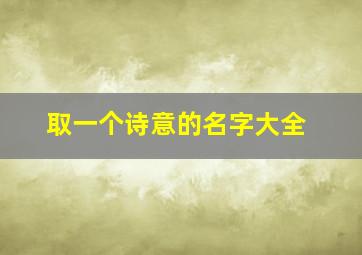 取一个诗意的名字大全