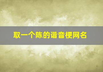 取一个陈的谐音梗网名