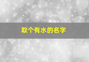 取个有水的名字