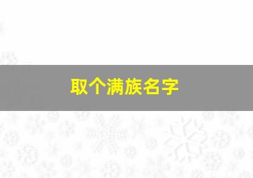 取个满族名字