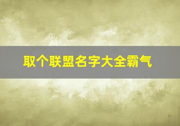 取个联盟名字大全霸气