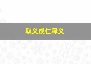 取义成仁释义