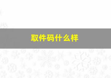 取件码什么样