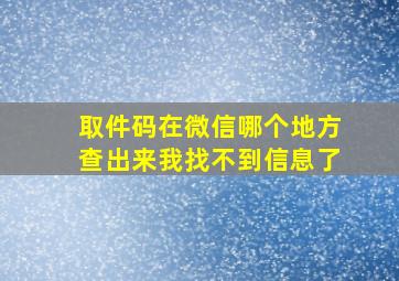 取件码在微信哪个地方查出来我找不到信息了