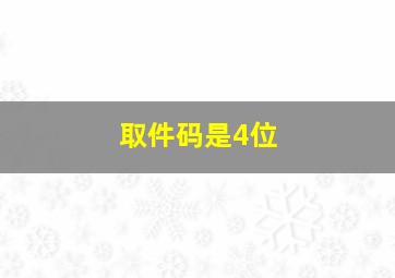 取件码是4位