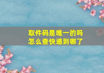 取件码是唯一的吗怎么查快递到哪了