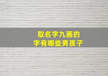 取名字九画的字有哪些男孩子