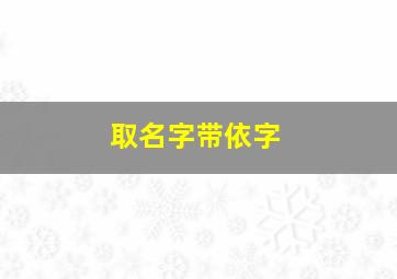 取名字带依字